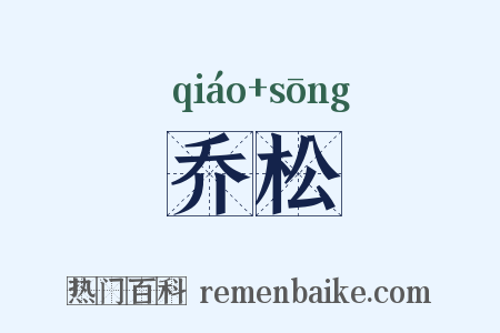 乔松是什么意思的图片